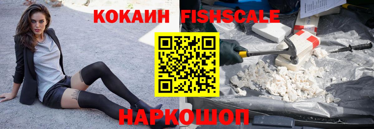 Кокаин Fish Scale Курчалой
